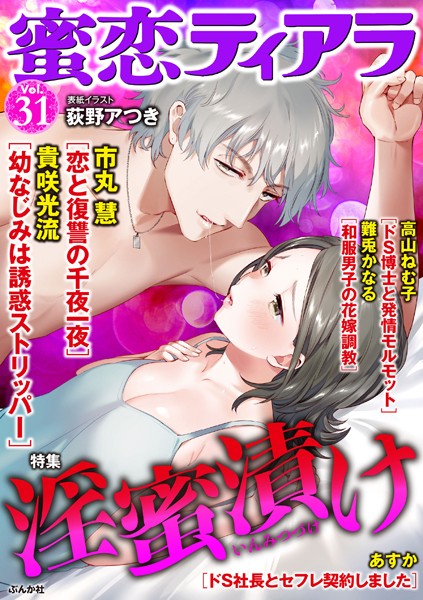 蜜恋ティアラ Vol.31 淫蜜漬け
