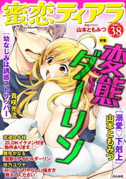 蜜恋ティアラ Vol.38 変態ダーリン