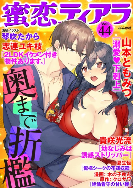 蜜恋ティアラ Vol.44 奥まで折檻