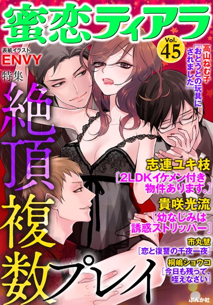 蜜恋ティアラ Vol.45 絶頂複数プレイ
