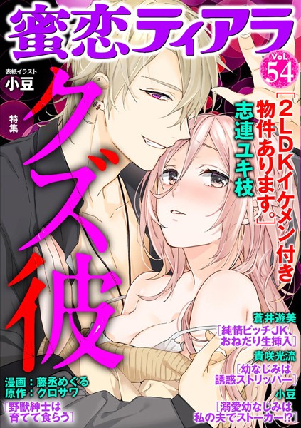 蜜恋ティアラ Vol.54 クズ彼