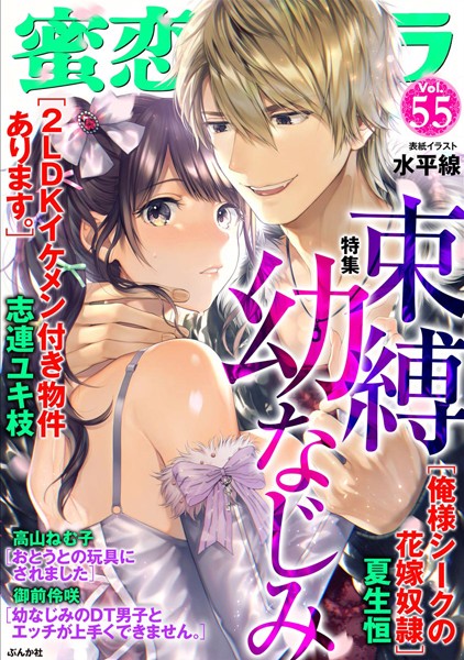 蜜恋ティアラ Vol.55 束縛幼なじみ