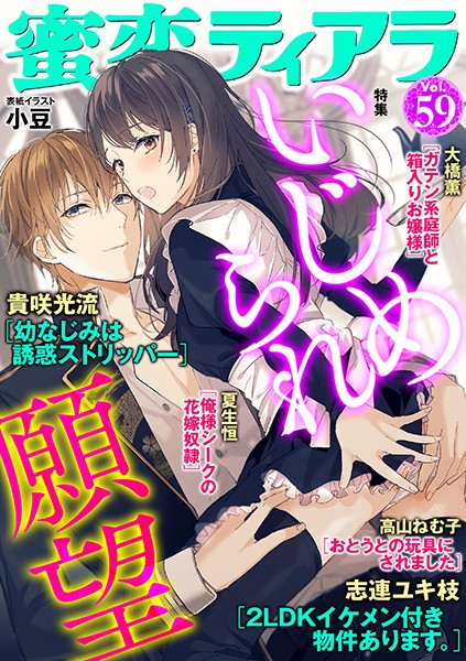 蜜恋ティアラ Vol.59 いじめられ願望
