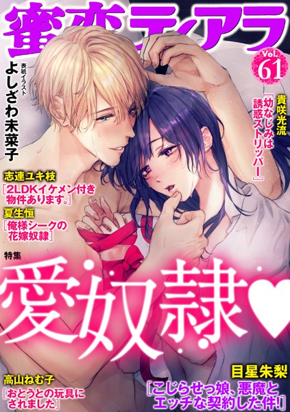 蜜恋ティアラ Vol.61 愛奴隷