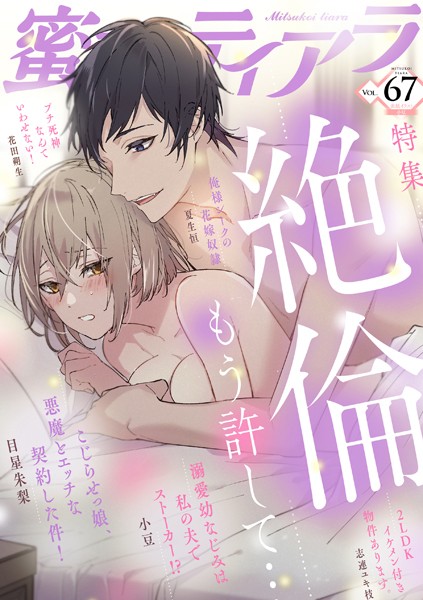 蜜恋ティアラ Vol.67 絶倫〜もう許して〜