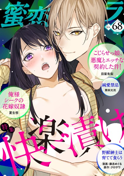 蜜恋ティアラ Vol.68 快楽漬け