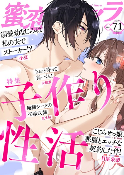 蜜恋ティアラ Vol.71 子作り性活
