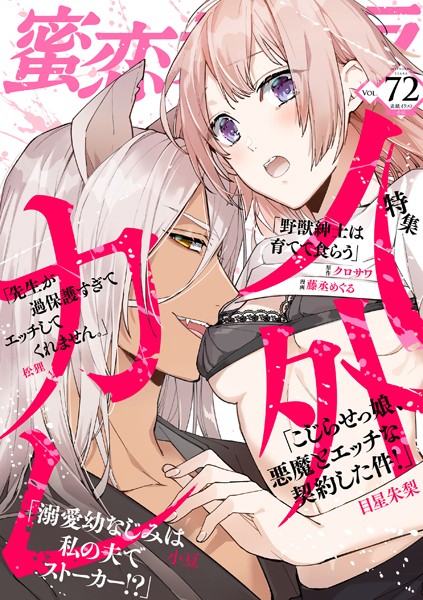 蜜恋ティアラ Vol.72 人外カレ