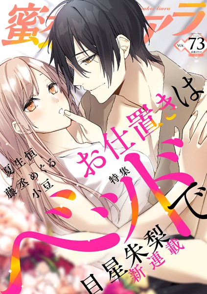 蜜恋ティアラ Vol.73 お仕置きはベッドで