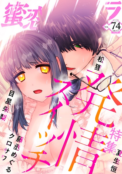 蜜恋ティアラ Vol.74 発情スイッチ