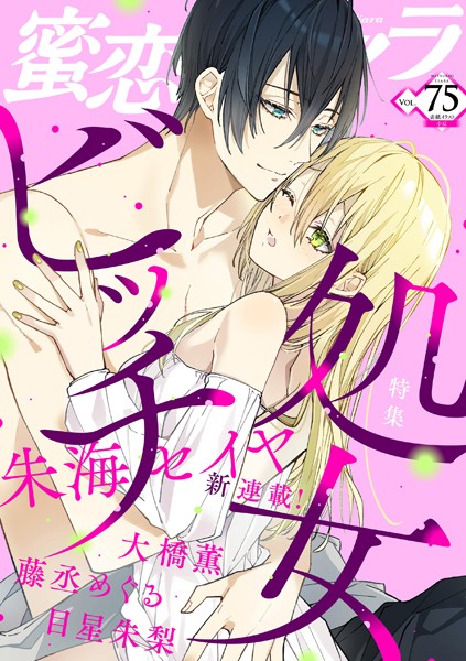 蜜恋ティアラ Vol.75 処女ビッチ