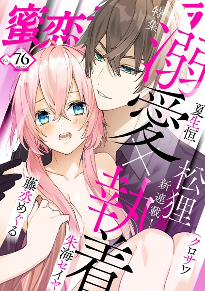 蜜恋ティアラ Vol.76 溺愛×執着