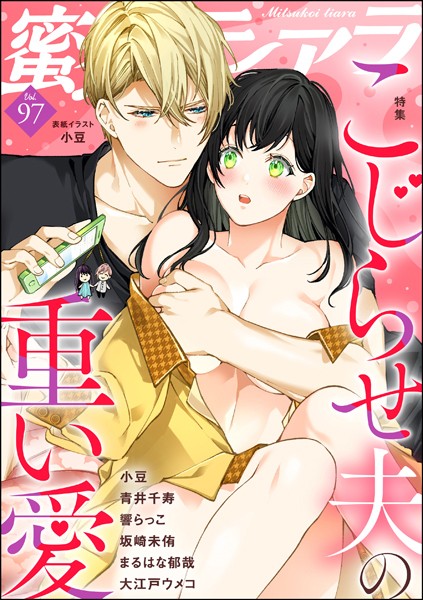 蜜恋ティアラ Vol.97 こじらせ夫の重い愛