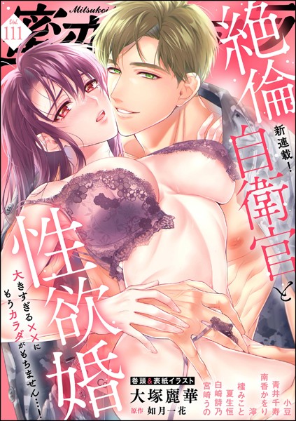 蜜恋ティアラ Vol.111