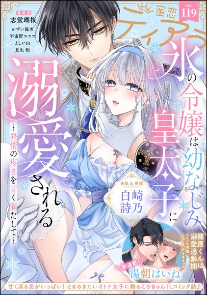 蜜恋ティアラ Vol.119