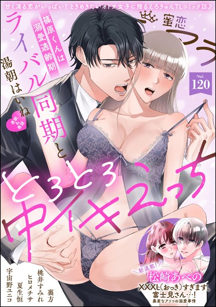 蜜恋ティアラ Vol.120