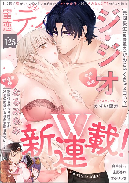 蜜恋ティアラ Vol.125