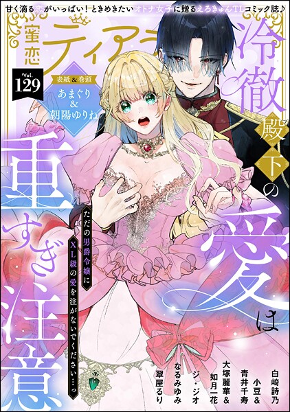 蜜恋ティアラ Vol.129