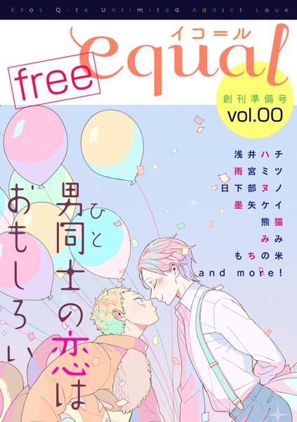 equal Vol.0 雑誌