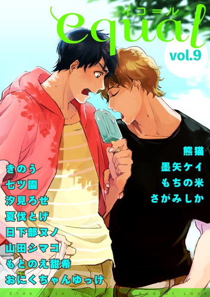equal Vol.9 雑誌