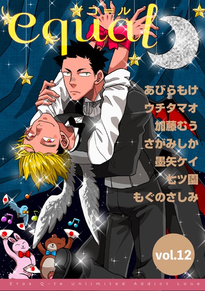 equal Vol.12 雑誌