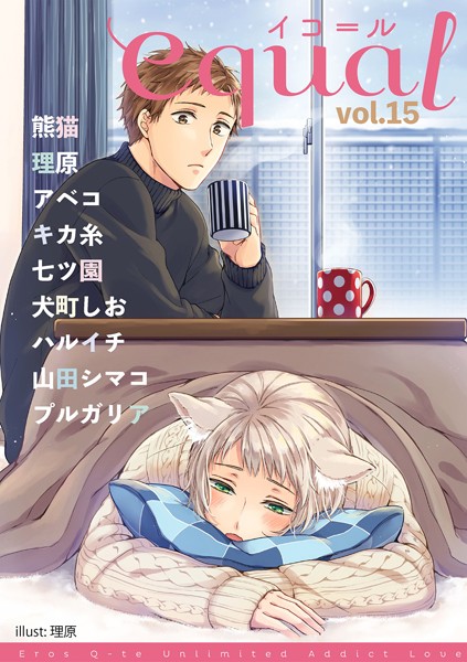 equal Vol.15 雑誌
