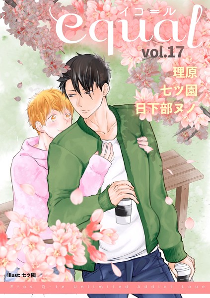 equal Vol.17 雑誌