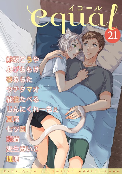 equal Vol.21 雑誌