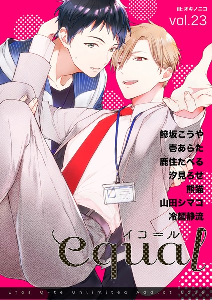 equal Vol.23 雑誌