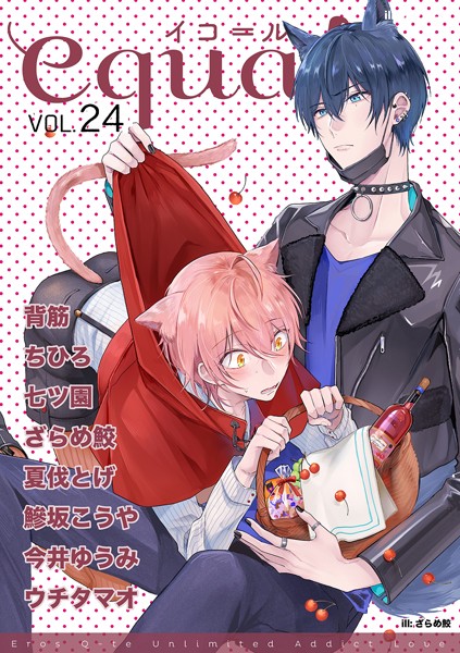 equal Vol.24 雑誌