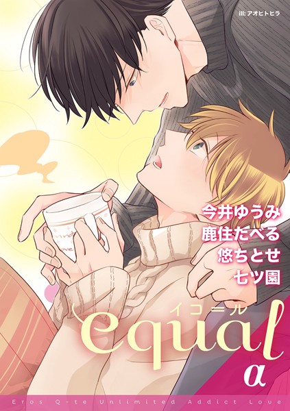 equal vol.27α 雑誌