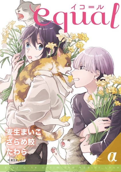 equal vol.28α 雑誌