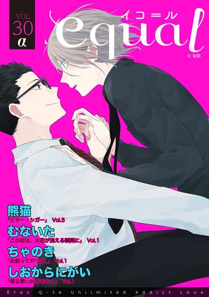 equal vol.30α 雑誌