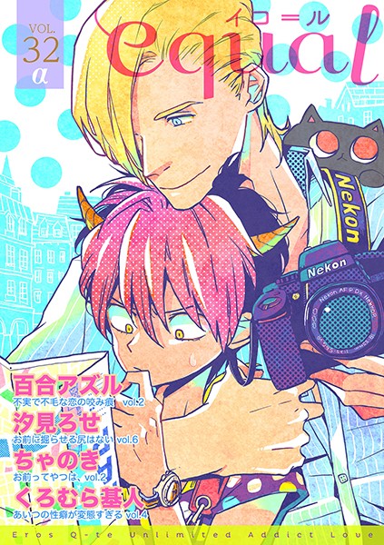 equal vol.32α 雑誌