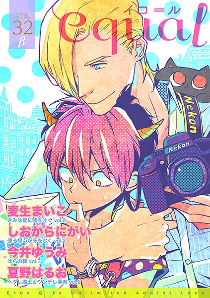 equal vol.32β 雑誌