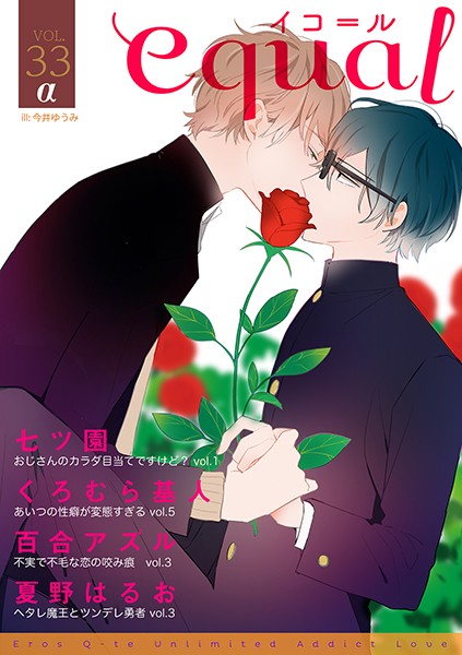 equal vol.33α 雑誌