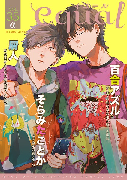 equal vol.35α 雑誌