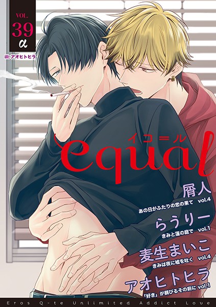 equal vol.39α 雑誌