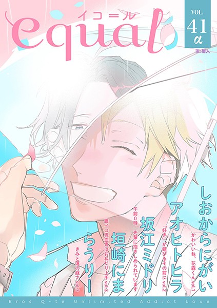 equal vol.41α 雑誌