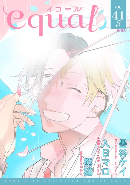 equal vol.41β 雑誌