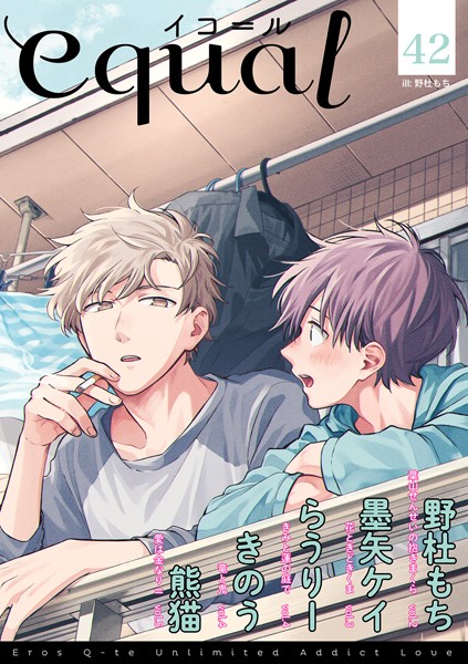 equal vol.42 雑誌