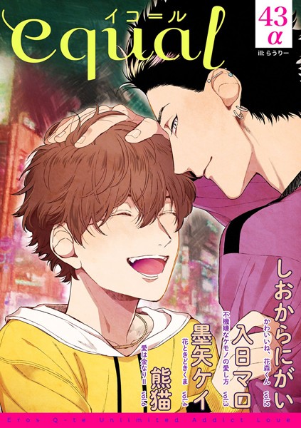 equal vol.43α 雑誌