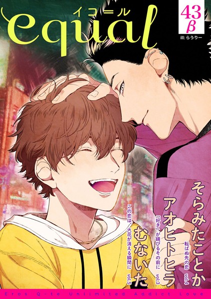 equal vol.43β 雑誌