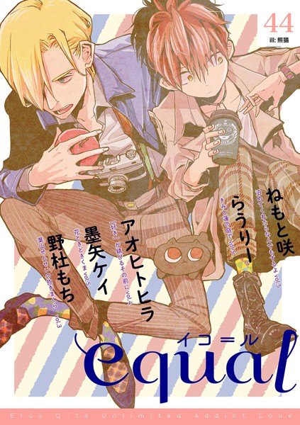 equal vol.44 雑誌