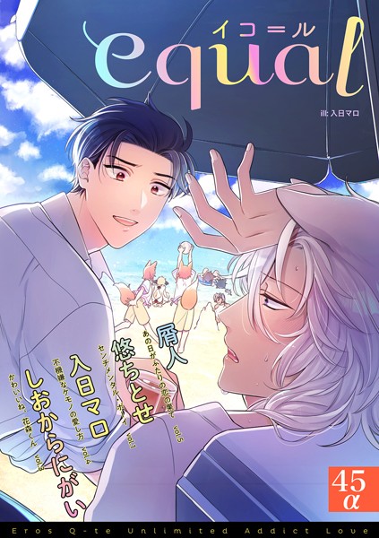 equal vol.45α 雑誌