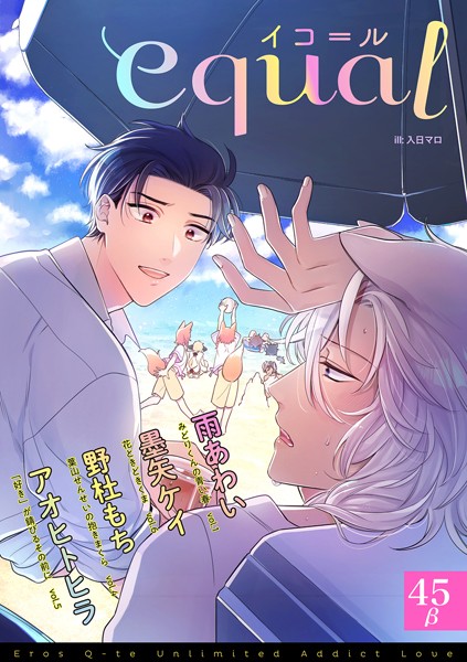 equal vol.45β 雑誌
