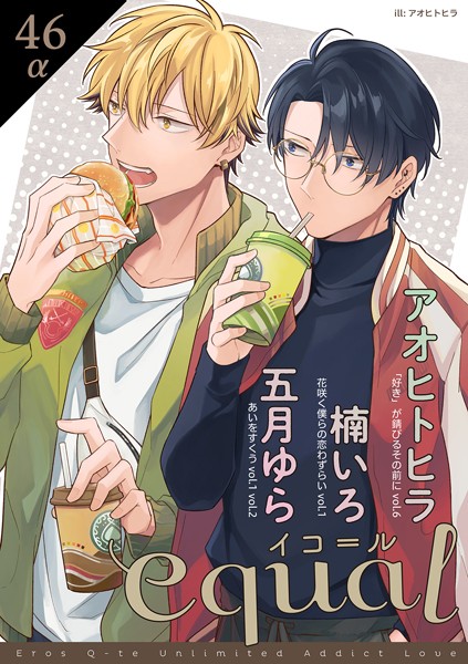 equal vol.46α 雑誌