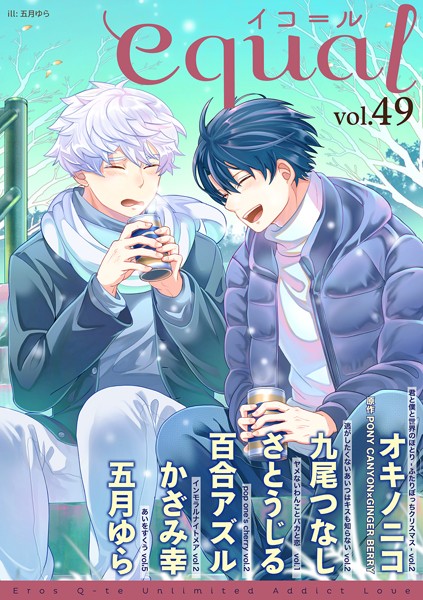 equal vol.49 雑誌