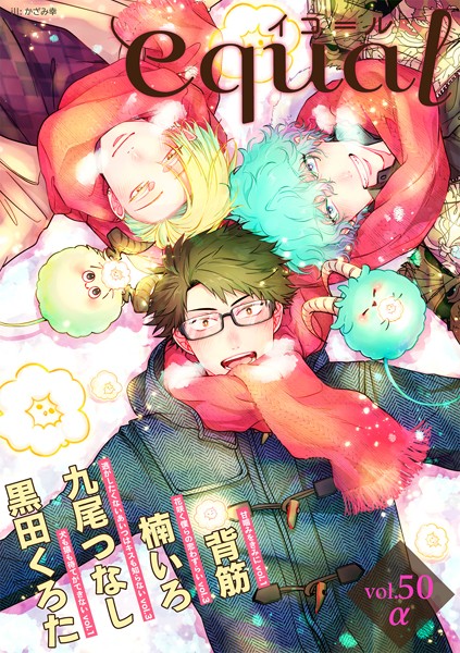 equal vol.50α 雑誌