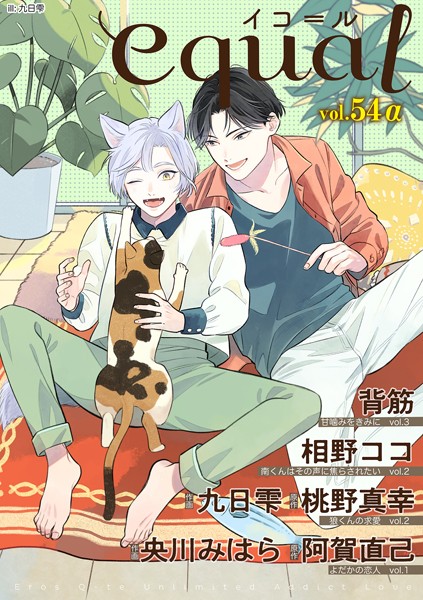 equal vol.54α 雑誌